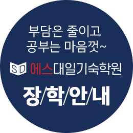 부담은 줄이고 공부는 마음껏~ 언양종로니드학원 장/학/안/내
